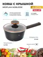 Черный ковш со стеклянной крышкой Neoflam Noblesse 1.9 л, 18 см