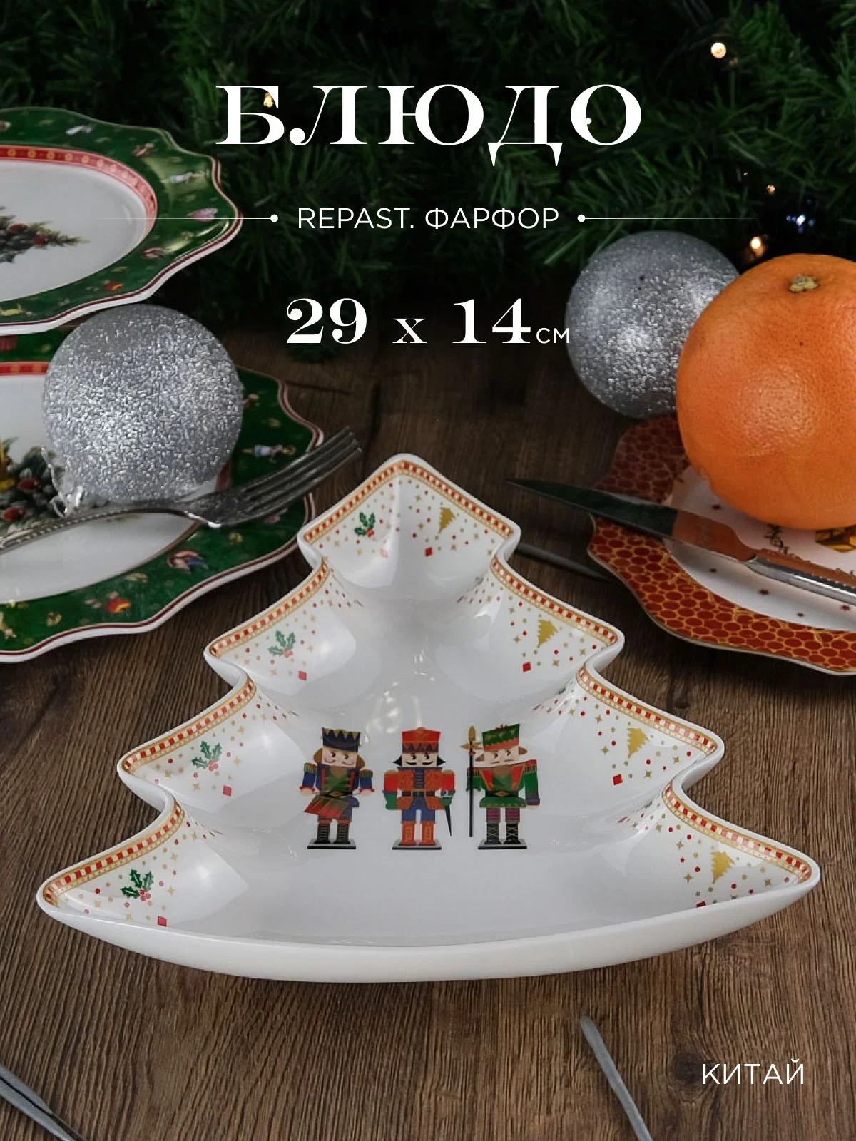 Белый блюдо ёлка Repast Щелкунчик 29*14*1.7 см