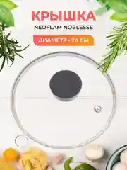 Прозрачный крышка стеклянная Neoflam Noblesse, 24 см