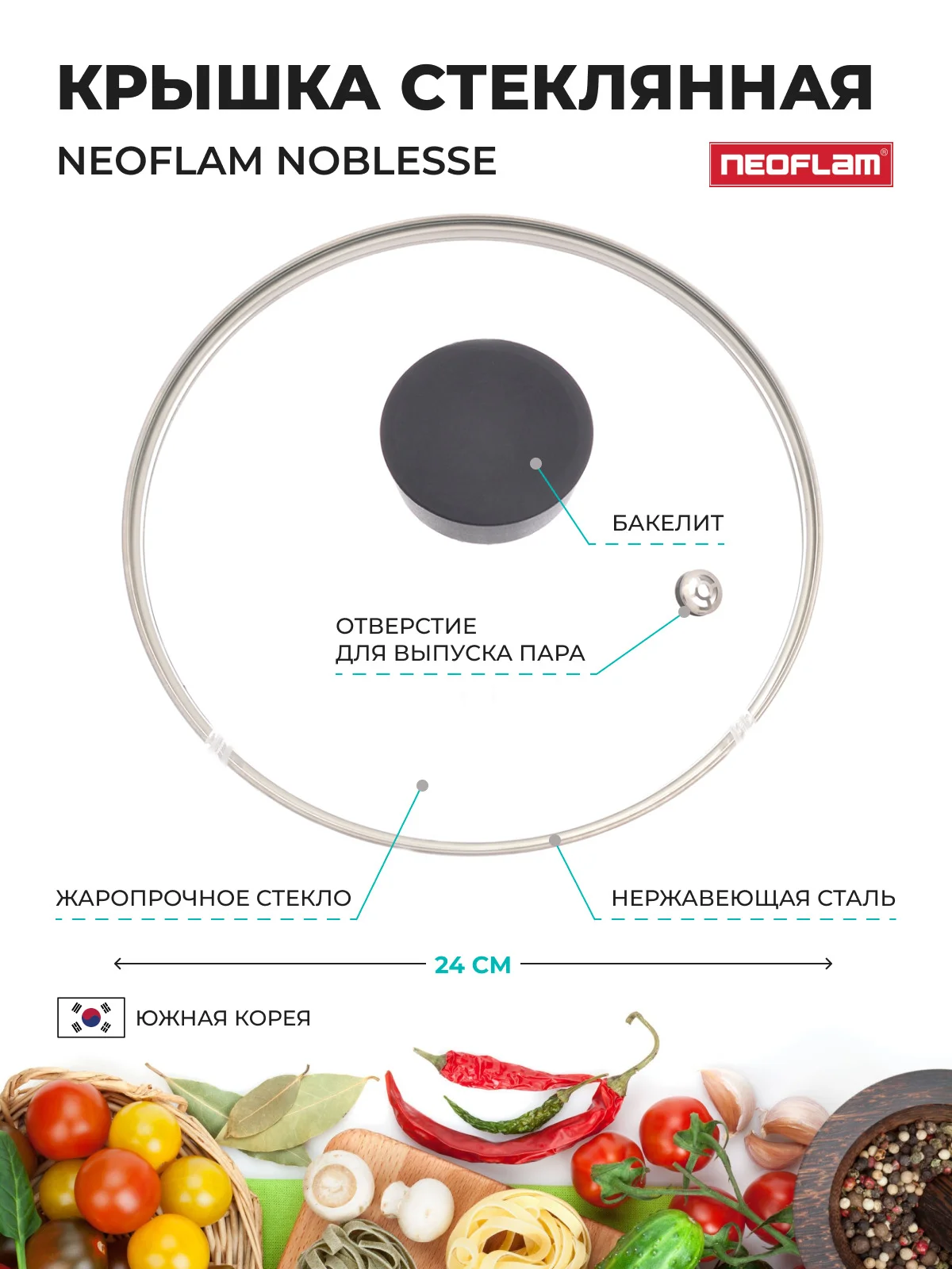 Прозрачный крышка стеклянная Neoflam Noblesse, 24 см