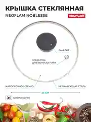 Прозрачный крышка стеклянная Neoflam Noblesse, 24 см