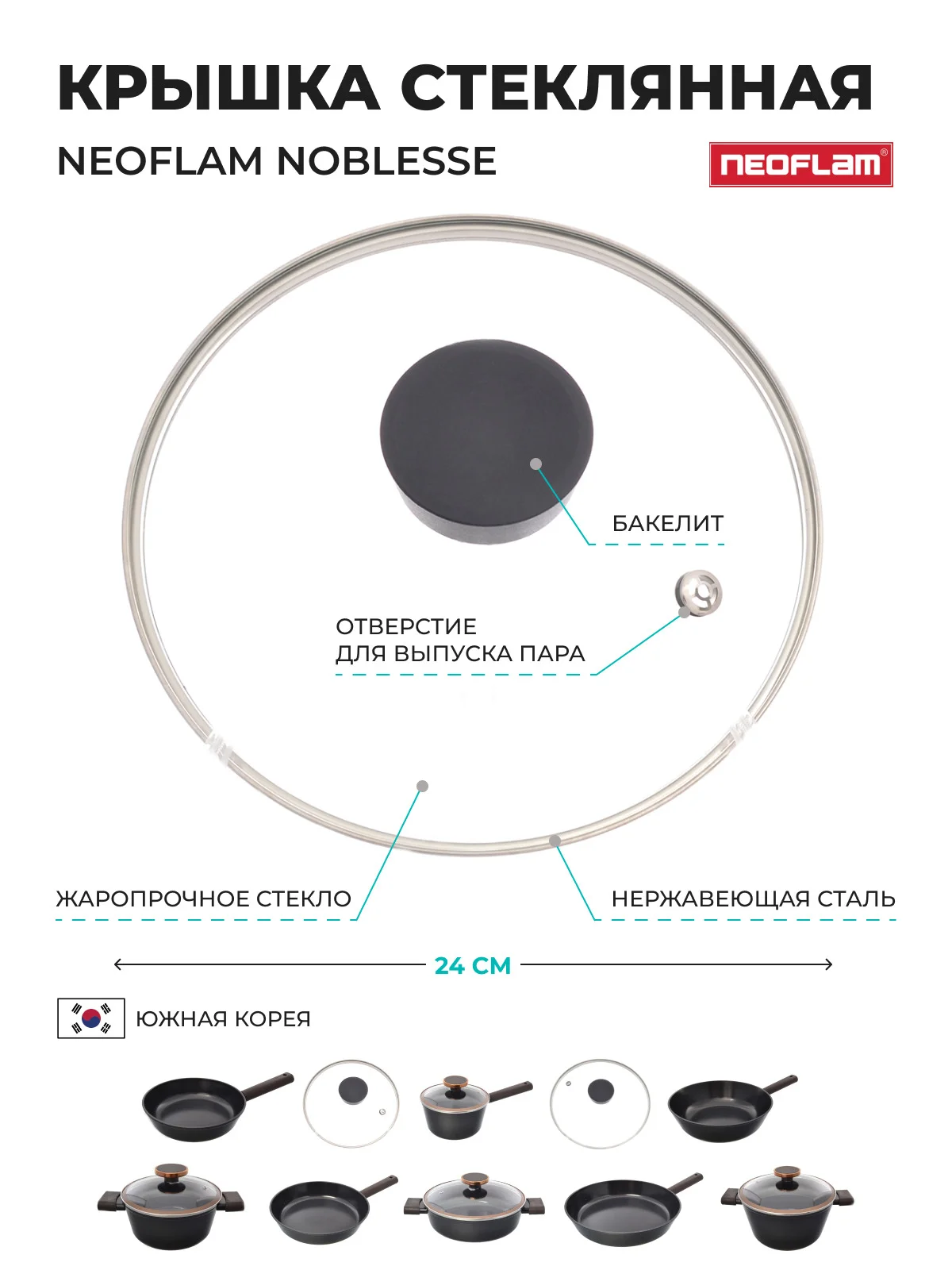 Прозрачный крышка стеклянная Neoflam Noblesse, 24 см