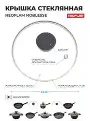 Прозрачный крышка стеклянная Neoflam Noblesse, 24 см