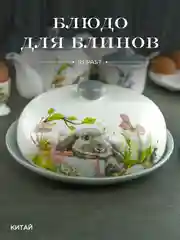 Серый металлик блюдо для блинов с крышкой Repast Sweet Bunny 23*9,7 см