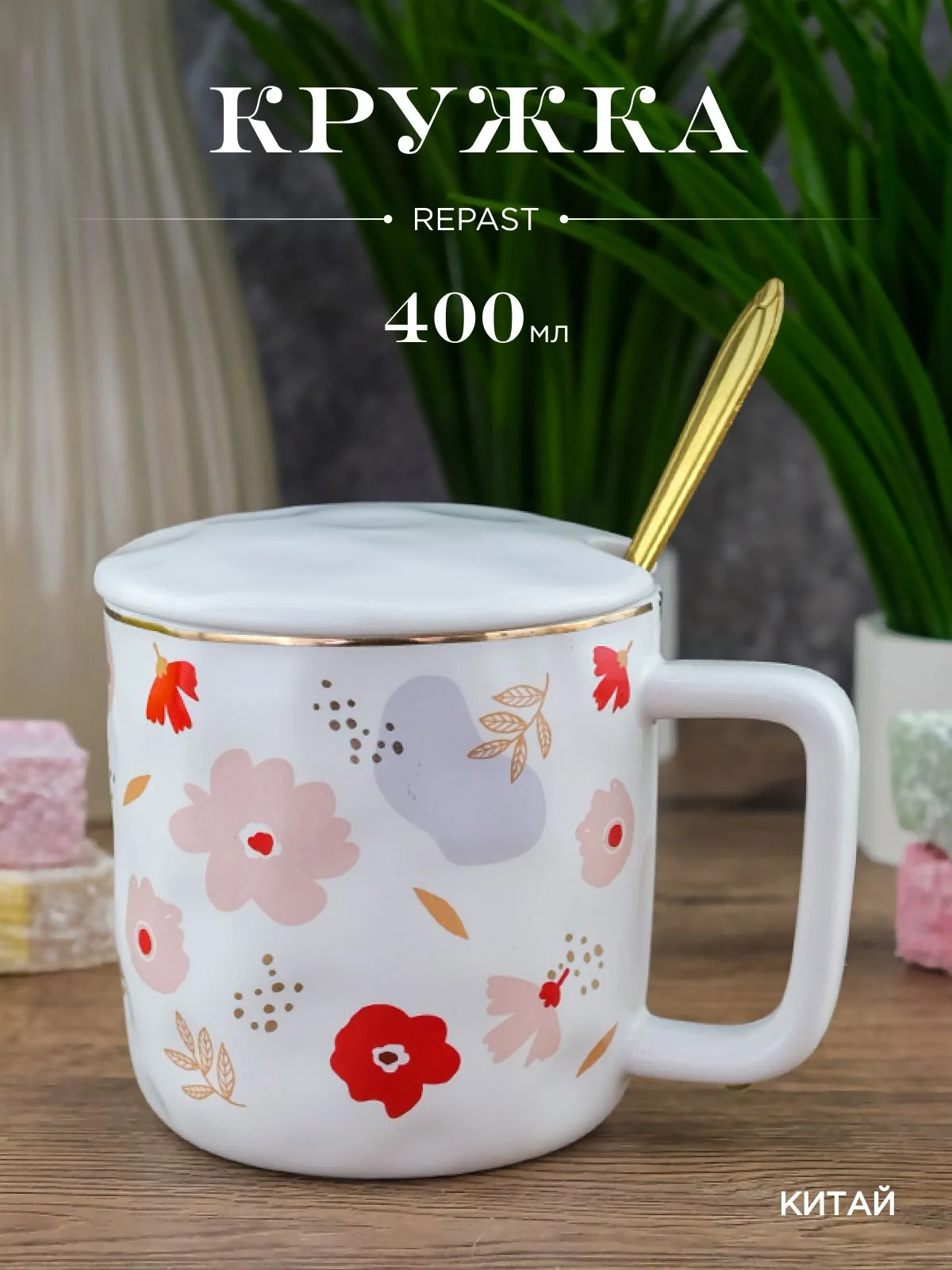 Белый кружка с крышкой и ложкой Repast 400 мл