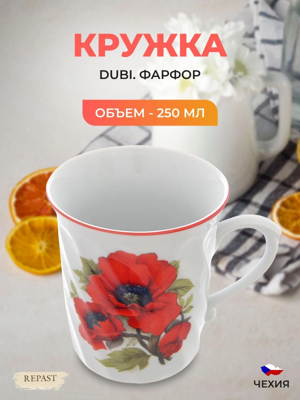Кружка маленькая спираль DUBI Richmond Маки 250 мл