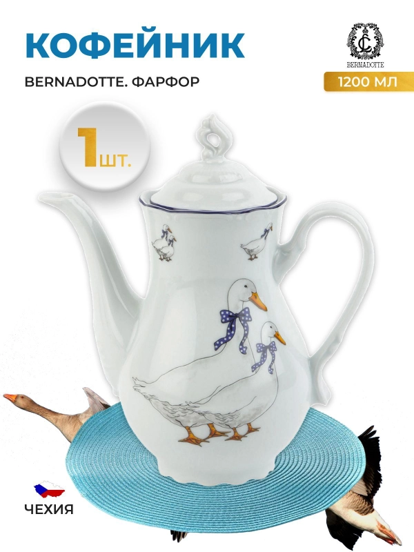 Кофейник Thun "Констанция Гуси", 1,2 л