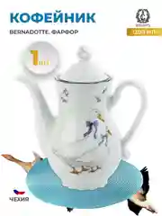 Белый кофейник Thun "Констанция Гуси", 1,2 л