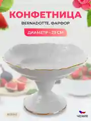 Белый конфетница Bernadotte Белый узор золотая отводка 23 см