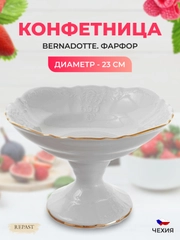 Конфетница Bernadotte Белый узор золотая отводка 23 см