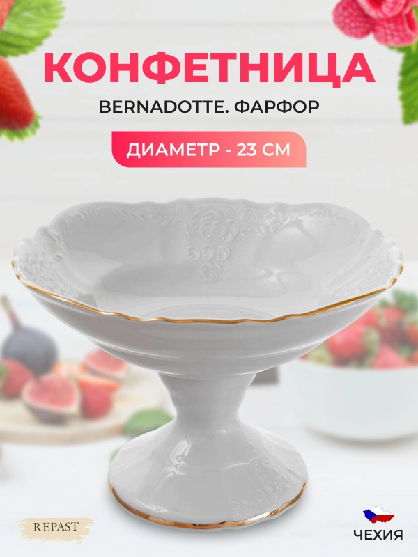 Конфетница Bernadotte Белый узор золотая отводка 23 см
