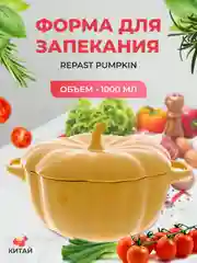 Желтый форма для запекания Repast Pumpkin 1 л жёлтая