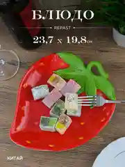 Красный блюдо Repast Rich harvest Клубника 23.7*19.8*3.9 см