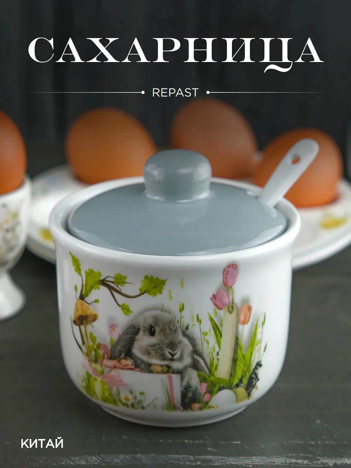 Серебряный сахарница с ложкой Repast Sweet Bunny 9.8*9.8*9.6