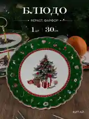 Белый блюдо круглое Repast Green 30*30*1.8 см