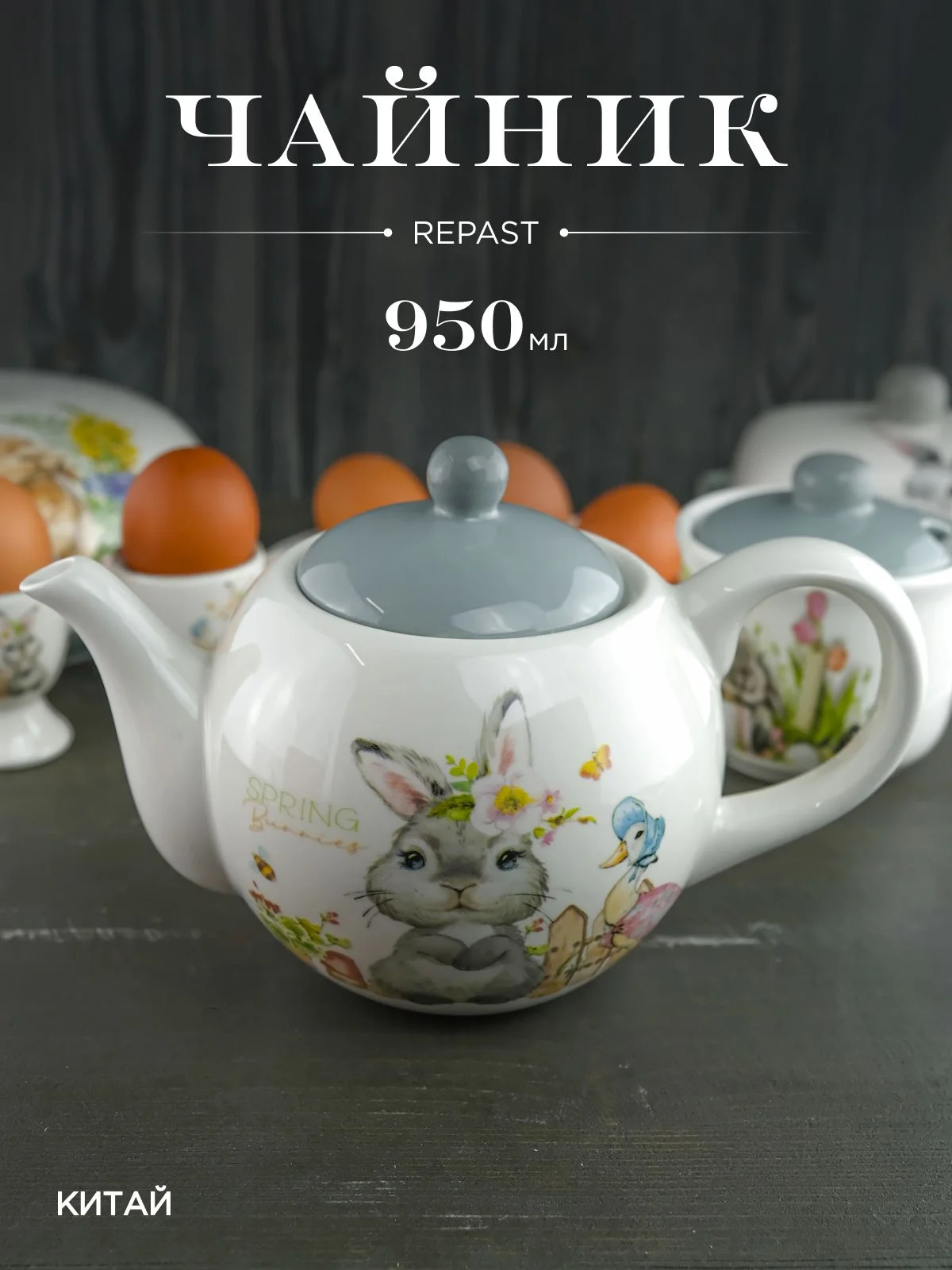 Серебряный чайник Repast Spring Bunnies 22,5*13,5*14,4 см, 950 мл