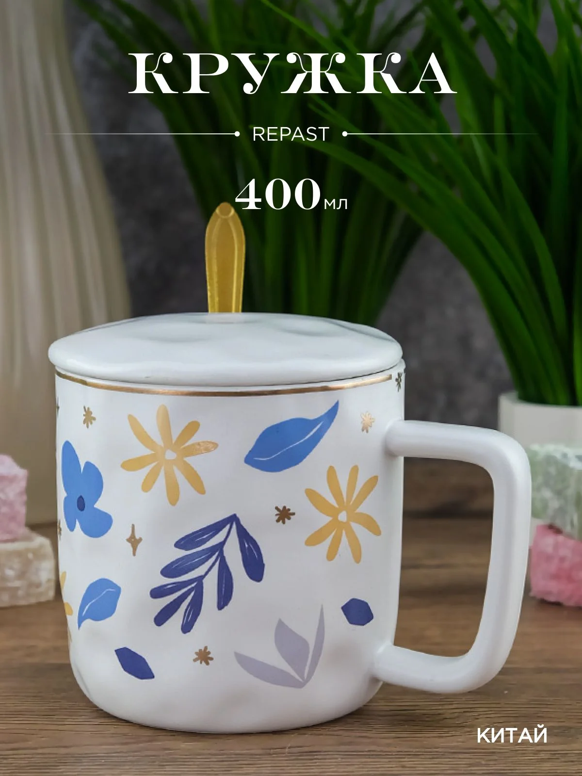 Белый кружка с крышкой и ложкой Repast 400 мл