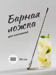 Барная ложка для коктейлей Shiny Kitchen, 30 см