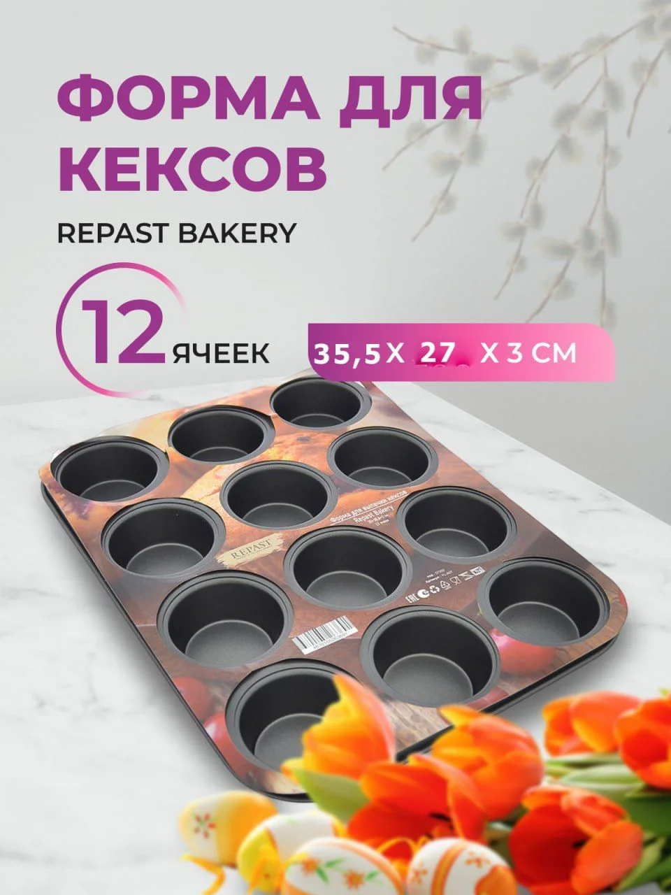 Черный форма для выпечки кексов Repast Bakery 35*26,8*3 см 12 ячеек