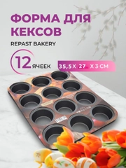 Форма для выпечки кексов Repast Bakery 35*26,8*3 см 12 ячеек