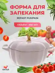 Форма для запекания Repast Pumpkin 650 мл белая