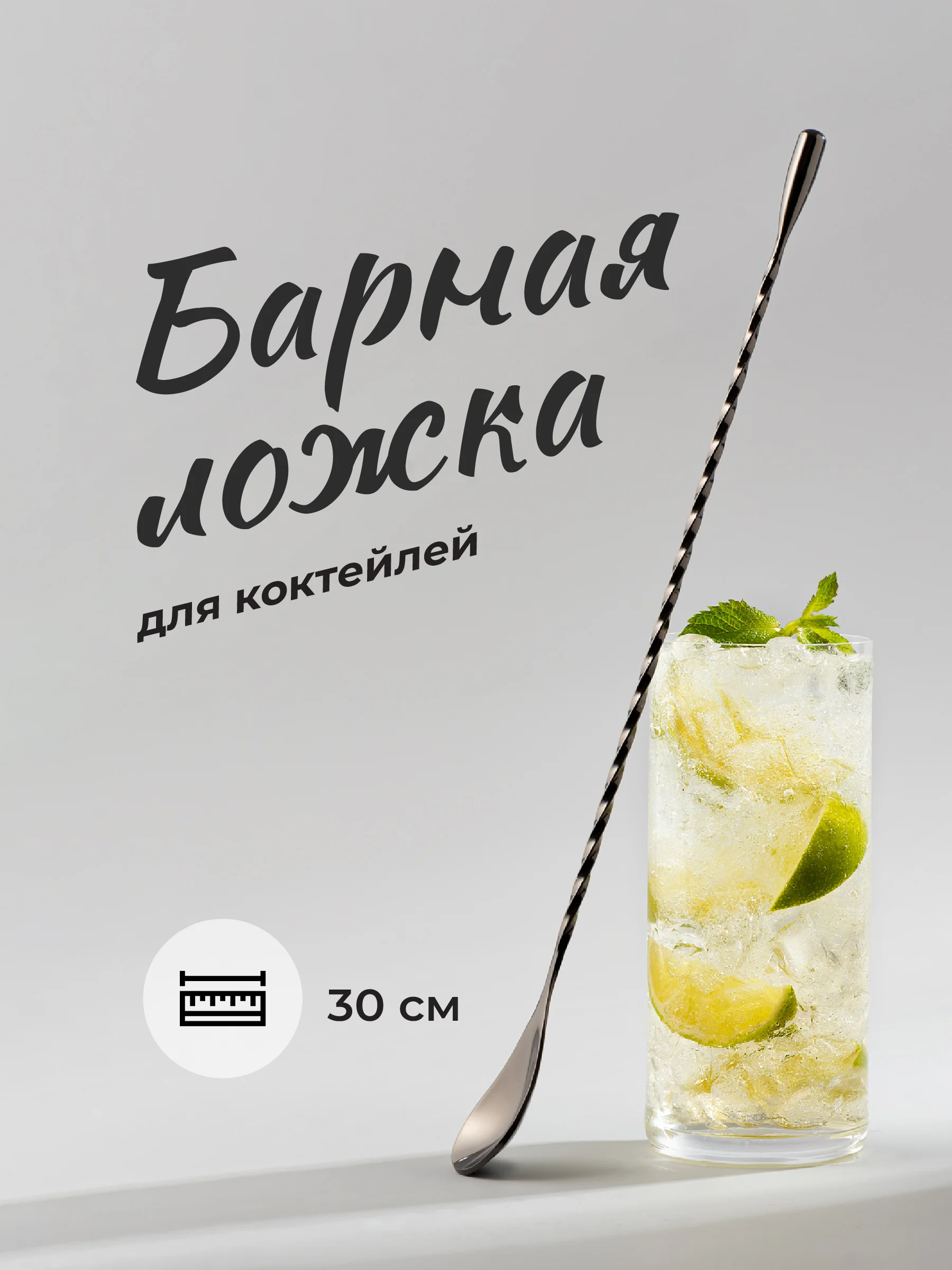 Черный барная ложка для коктейлей Shiny Kitchen, 30 см