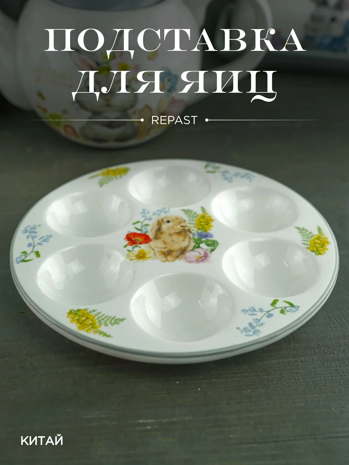 Светло-бежевый подставка для 6 яиц Repast Honey Bunny 18*2 см