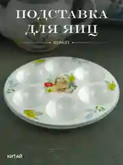Светло-бежевый подставка для 6 яиц Repast Honey Bunny 18*2 см