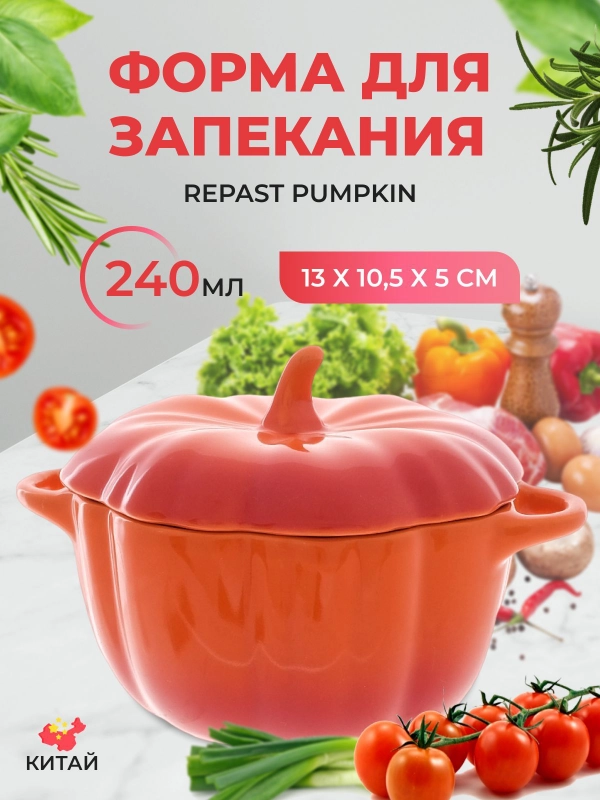 Форма для запекания Repast Pumpkin 240 мл 13х10,5х5 см