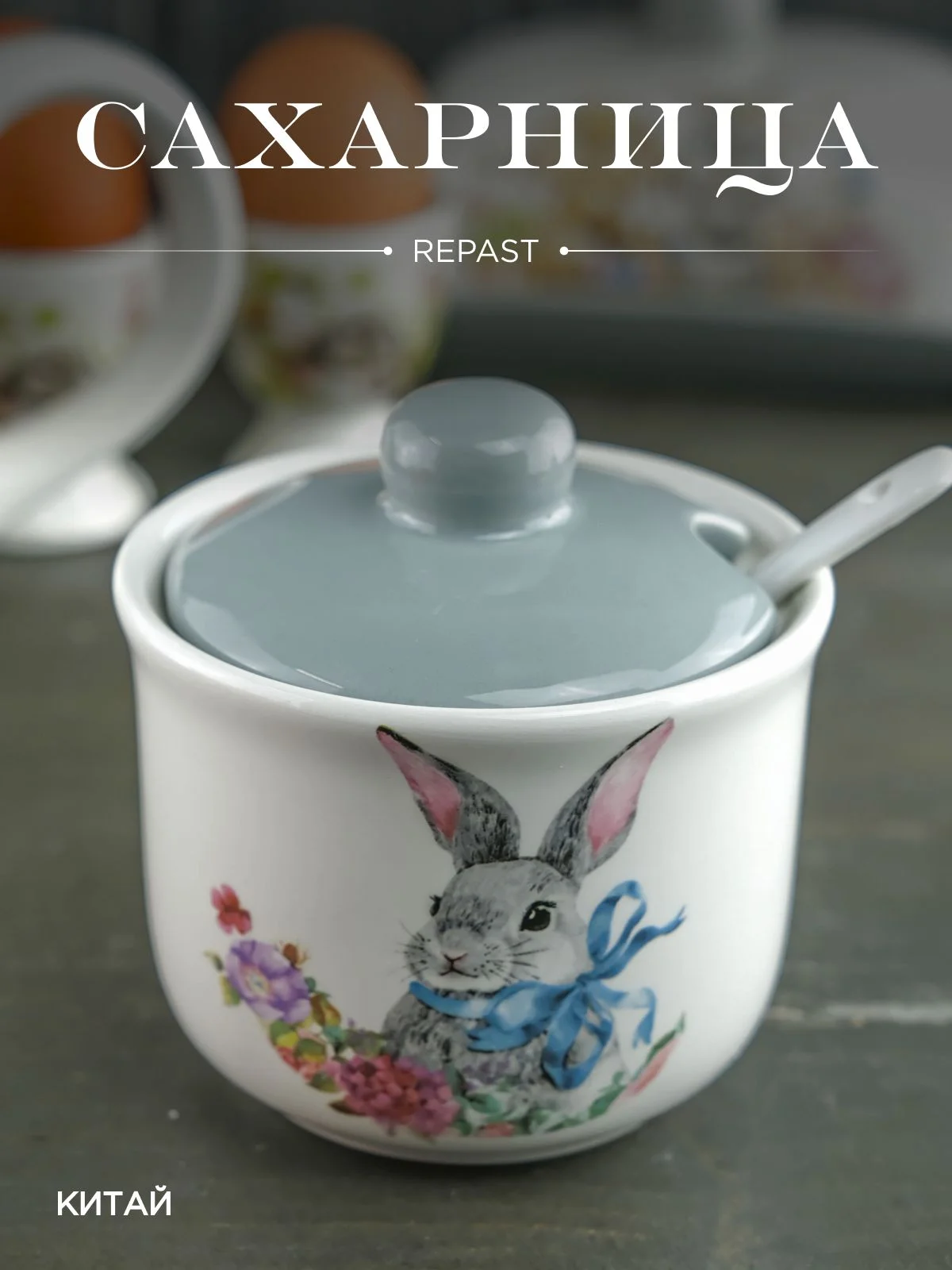 Белый сахарница с ложкой Repast Happy Easter 9.8*9.8*9.6
