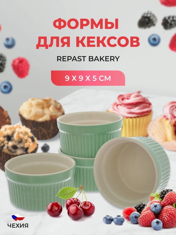 Набор форм для кексов Repast Bakery 9*9*5 см зелёный