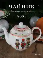 Чайник заварочный Repast Щелкунчик 800 мл 20.8*12.3*14.2 см