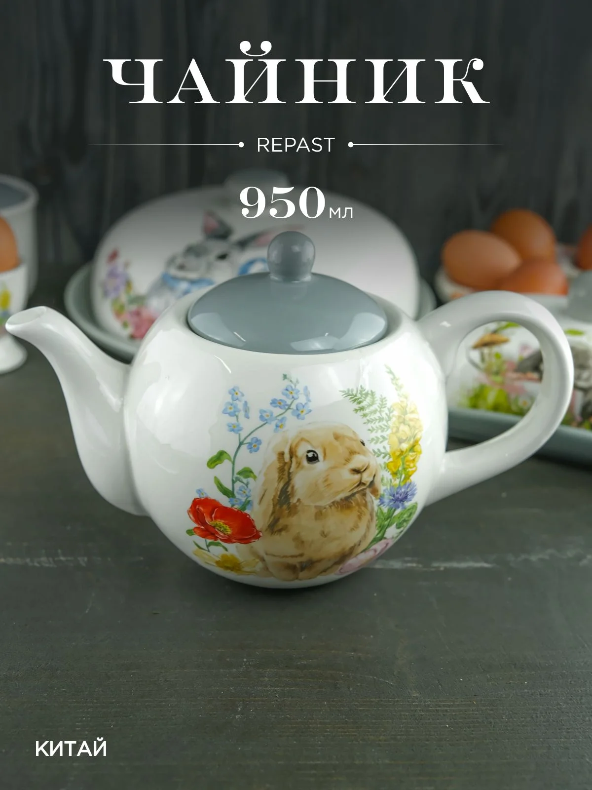 Серый чайник Repast Honey Bunny 950 мл