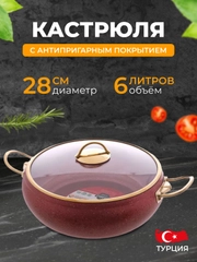 Кастрюля с крышкой 6 л 28 см Elite Gold Красный
