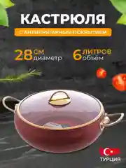 Кастрюля с крышкой 6 л 28 см Elite Gold Красный
