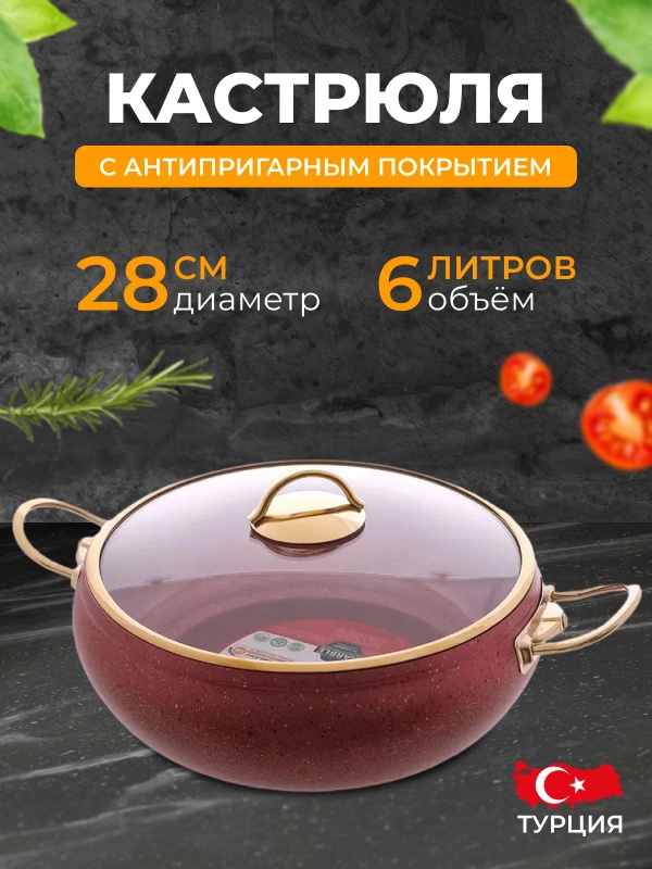 Кастрюля с крышкой 6 л 28 см Elite Gold Красный