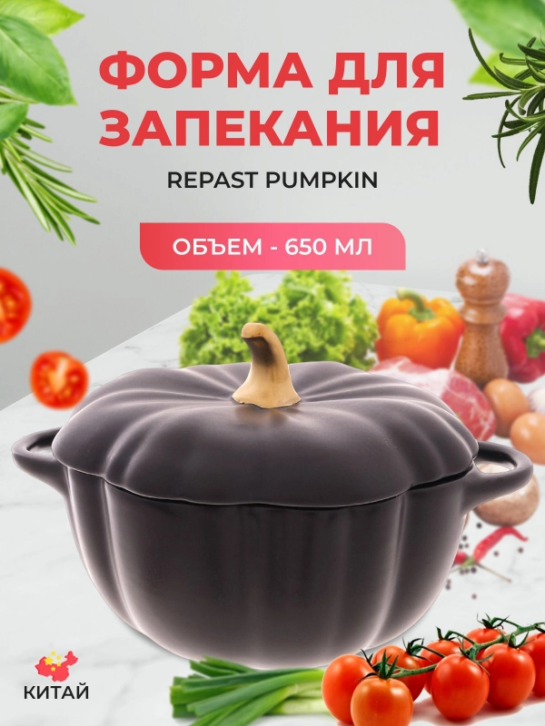 Форма для запекания Repast Pumpkin 650 мл чёрная