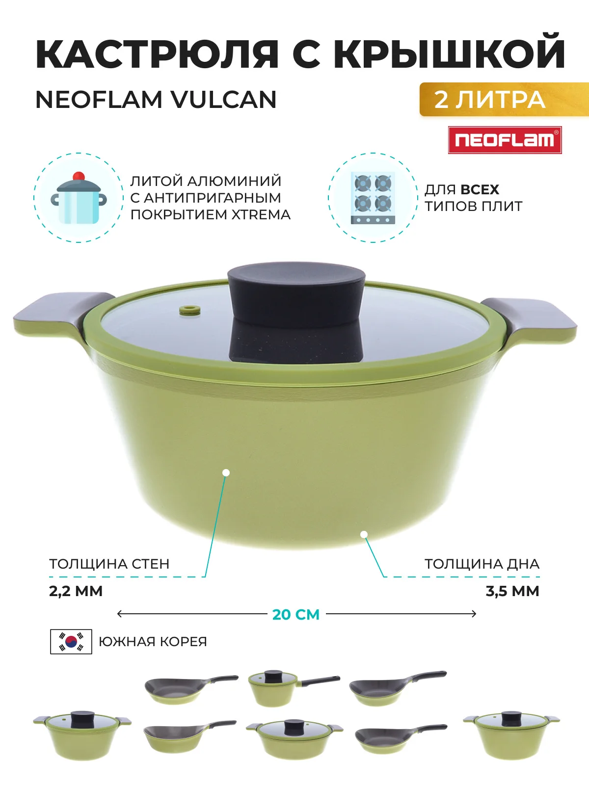 Салатовый кастрюля из литого алюминия Neoflam Vulcan 2л, 20 см