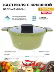 Салатовый кастрюля из литого алюминия Neoflam Vulcan 2л, 20 см