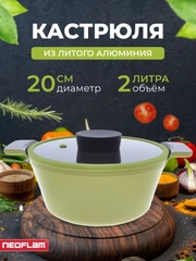 Кастрюля из литого алюминия Neoflam Vulcan 2л, 20 см