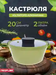 Кастрюля из литого алюминия Neoflam Vulcan 2л, 20 см