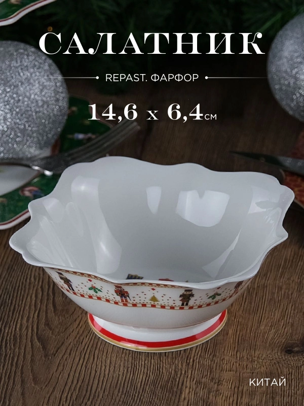 Салатник квадратный Repast Щелкунчик 14.6*14.6*6.4 см