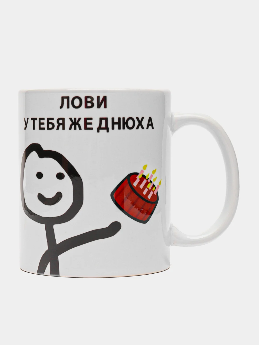 Кружка с принтом "Лови, у тебя ж днюха", белая керамика, 330 мл