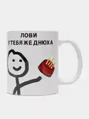 Кружка с принтом "Лови, у тебя ж днюха", белая керамика, 330 мл