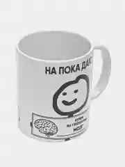 Кружка с принтом "На, пока даю", белая керамика, 330 мл