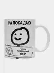Кружка с принтом "На, пока даю", белая керамика, 330 мл
