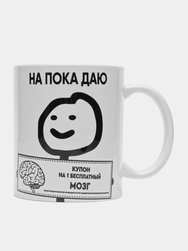 Кружка с принтом "На, пока даю", белая керамика, 330 мл
