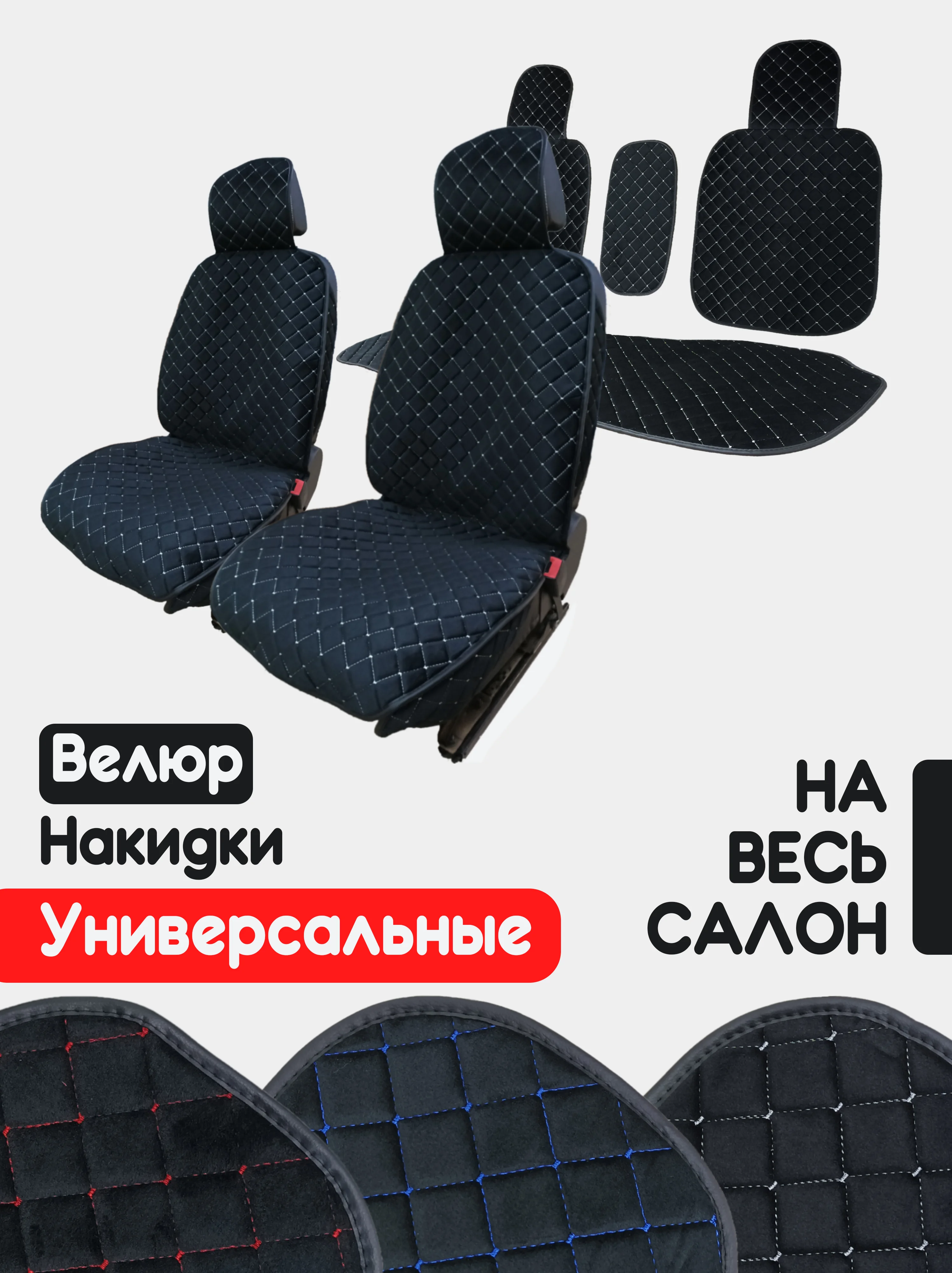 Белый накидка на автомобильные сиденья, чехлы универсальные на сиденье, комплект на весь салон