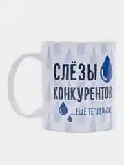 Кружка с принтом "Слёзы конкурентов", белая керамика, 330 мл