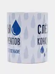 Кружка с принтом "Слёзы конкурентов", белая керамика, 330 мл